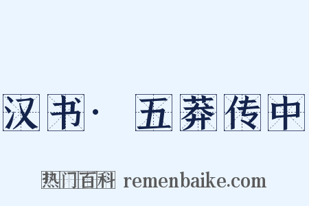 汉书·五莽传中是什么意思的图片